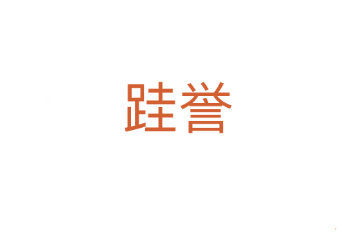 跬誉