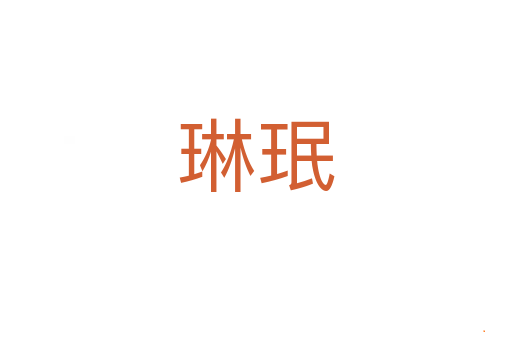 琳珉