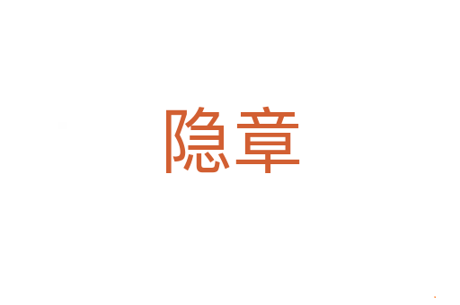 隐章