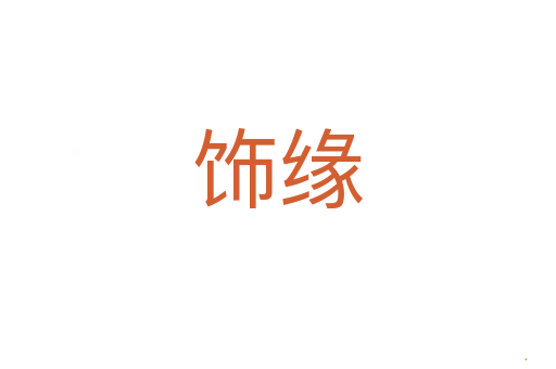 饰缘