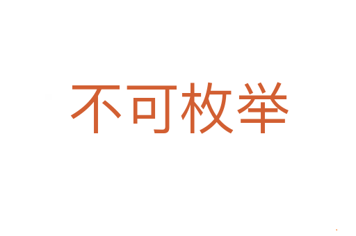 不可枚举