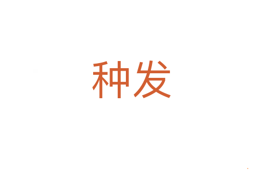 种发