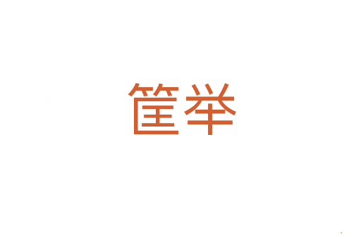 筐举