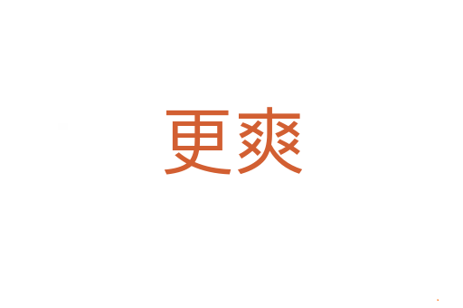 更爽