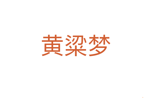 黄粱梦