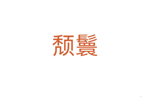 颓鬟