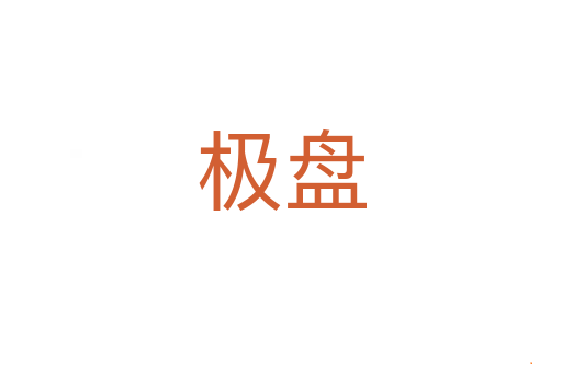 极盘