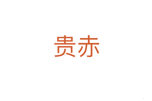 贵赤