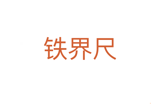 铁界尺