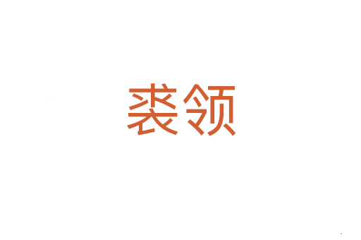 裘领
