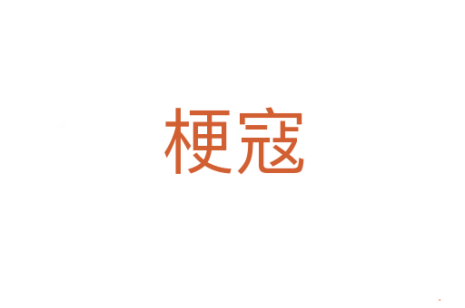 梗寇