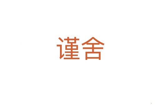 谨舍