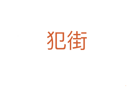 犯街
