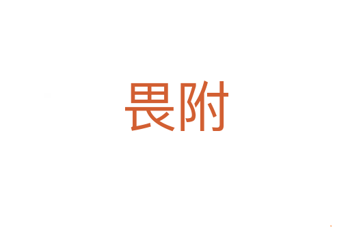 畏附