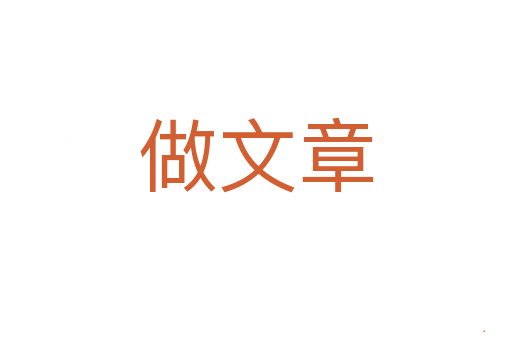 做文章