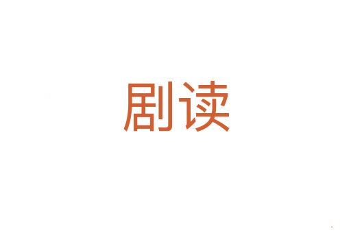 剧读
