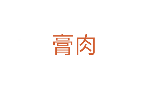 膏肉