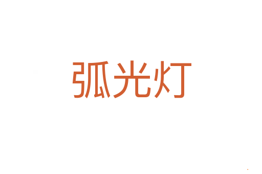 弧光灯