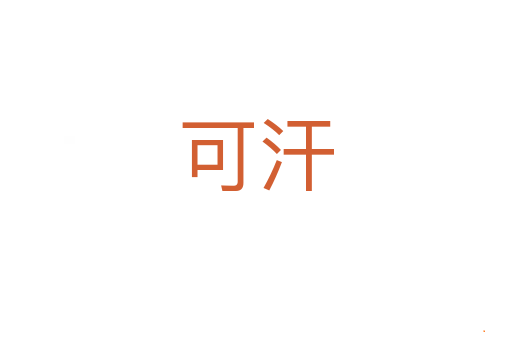 可汗