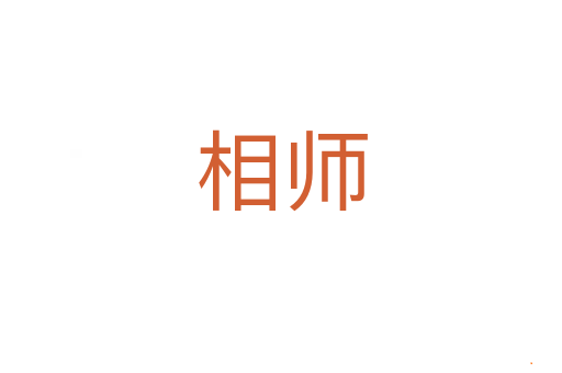 相师