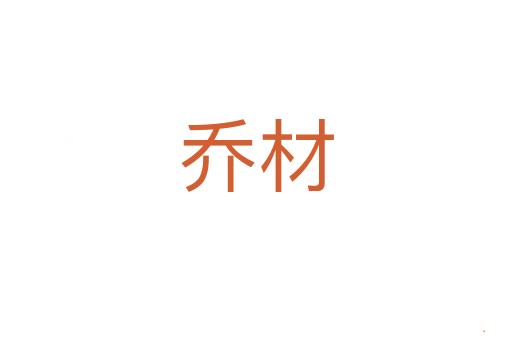 乔材