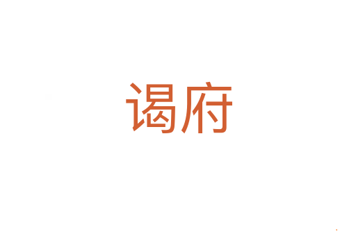谒府