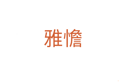 雅憺