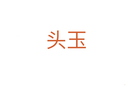 头玉