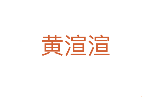 黄渲渲