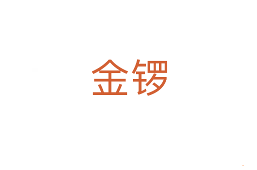 金锣
