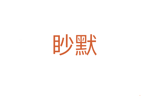 眇默