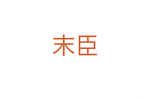 末臣