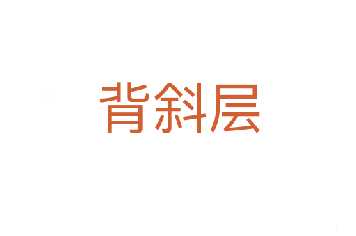 背斜层