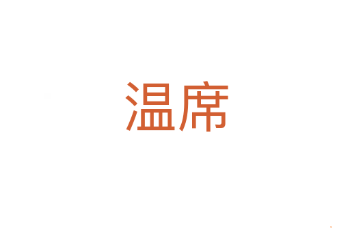温席