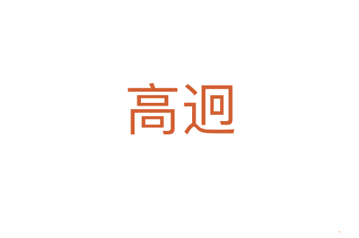 高迥
