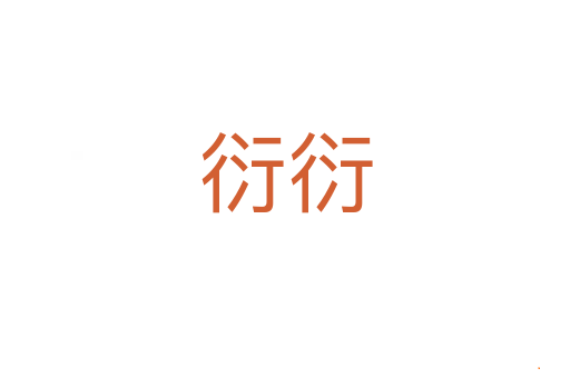 衍衍