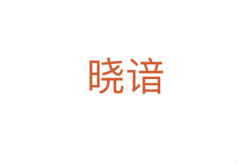 晓谙