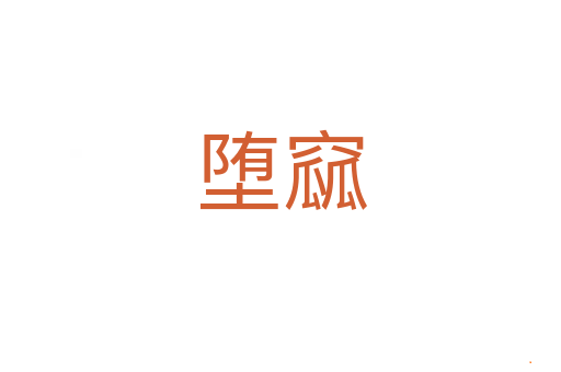 堕窳