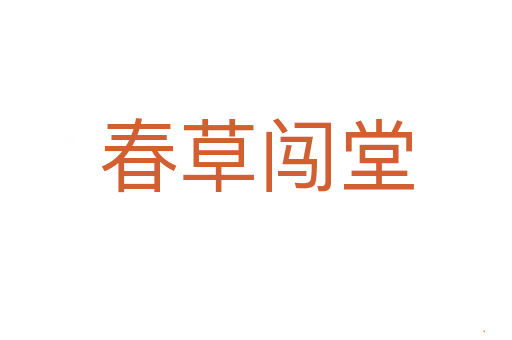 春草闯堂