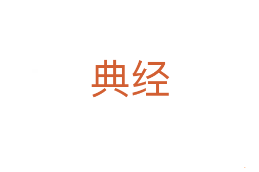 典经