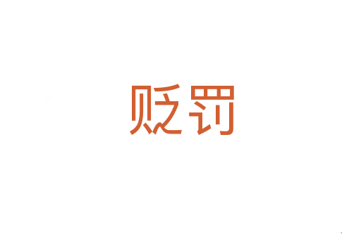 贬罚