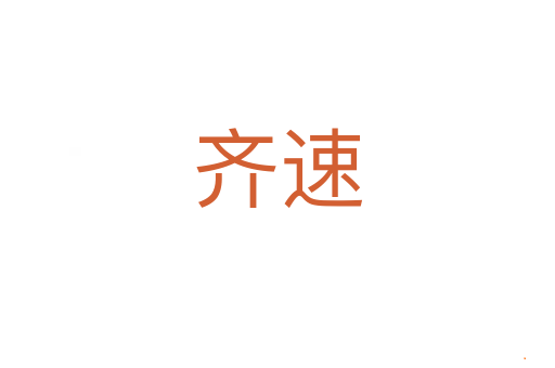 齐速