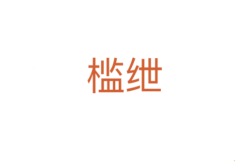 槛绁