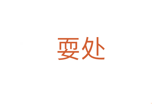 耍处