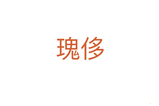 瑰侈