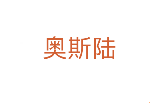 奥斯陆