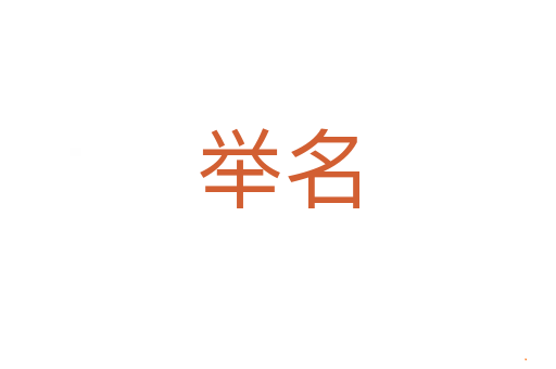举名