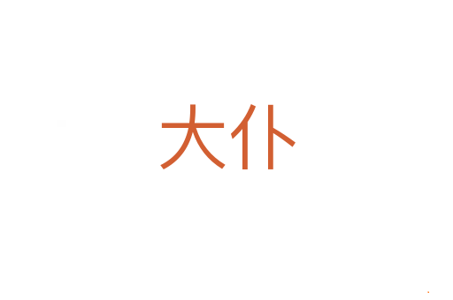 大仆