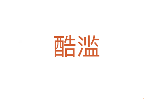 酷滥