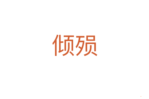 倾殒